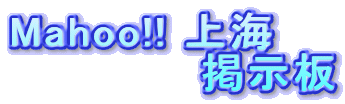 ���,����в�,�峤ͧãõ��,������ή�ηǼ���,Mahoo!�峤