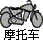 摩托车 摩托车信息 