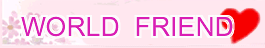 Jc World friend ����,���{,�C�O�̃����g��,�o�,���ی𗬂̃T�C�g,���E�̂��F�B�T��