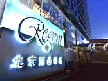 �k���폻��X�iThe Regent Beijing)