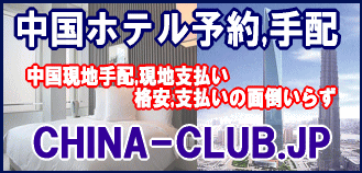 中国ホテル手配：チャイナクラブ