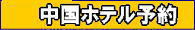 �����̃z�e���\��,�Љ�