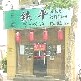 上海レストラン